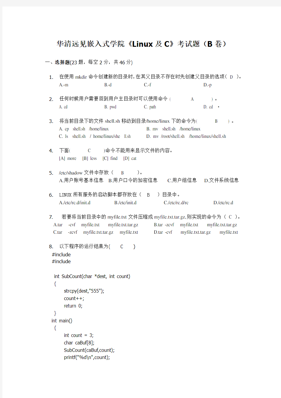 linux及C试题(含答案)