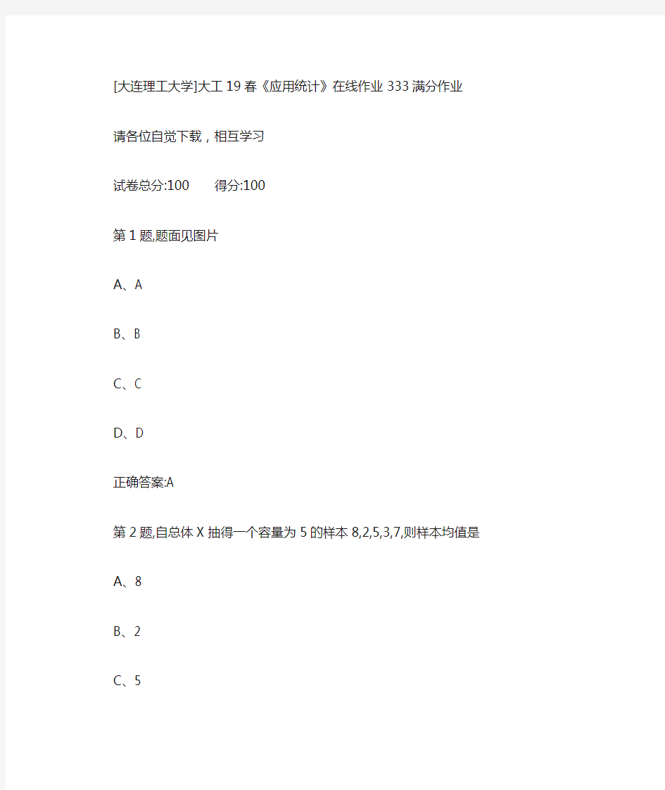 [大连理工大学]大工19春应用统计在线作业33满分答案