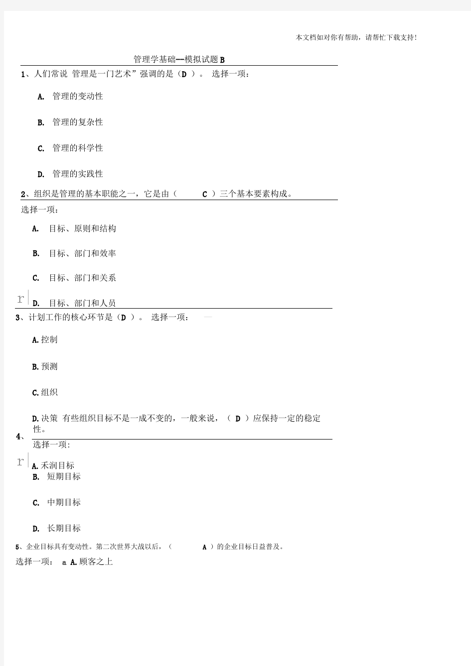 管理学基础模拟试题B