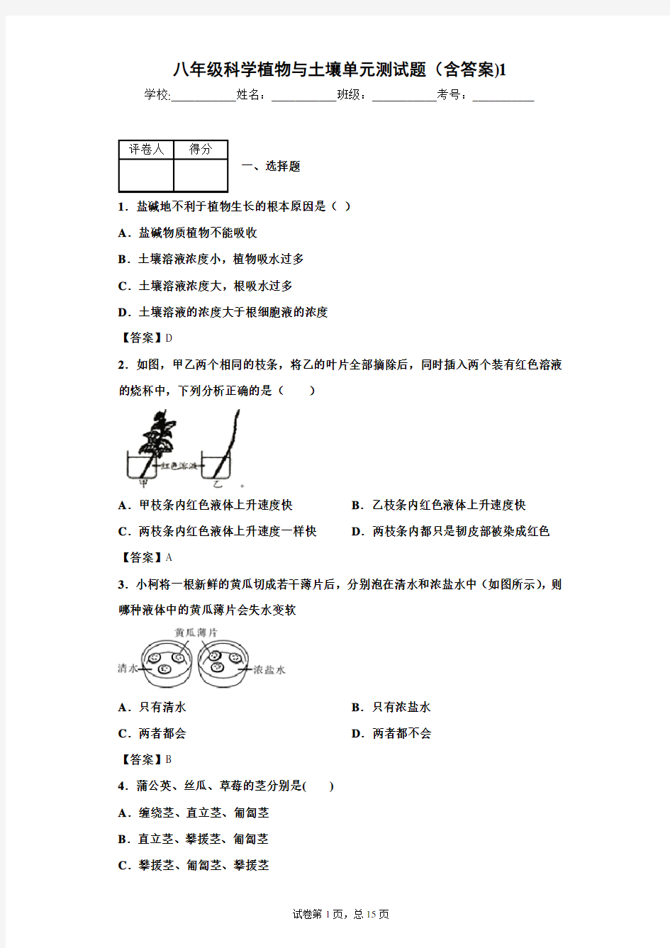 八年级科学植物与土壤单元测试题(含答案)1