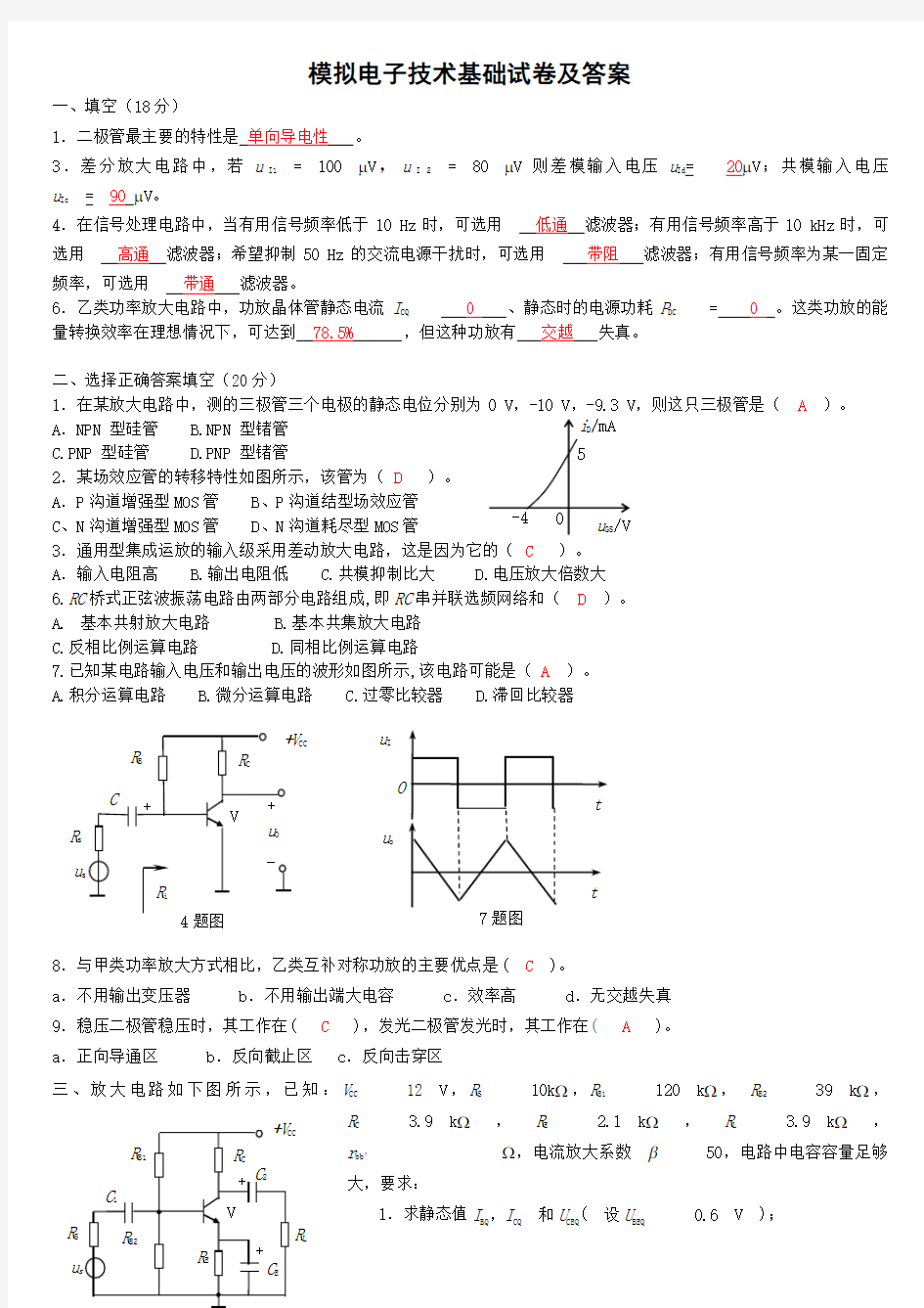 模电模拟试卷及答案