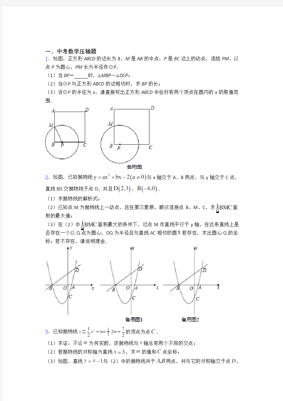 中考数学压轴题(最新整理)百度文库