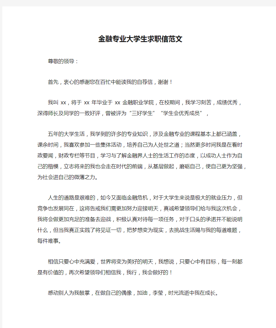 金融专业大学生求职信范文