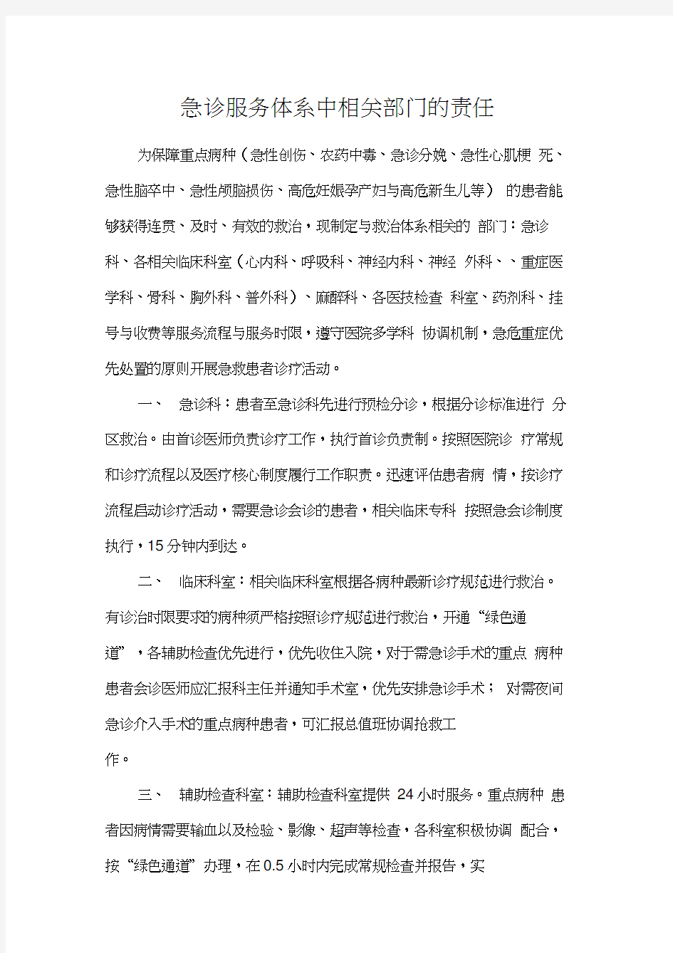 急诊服务体系中相关部门的责任