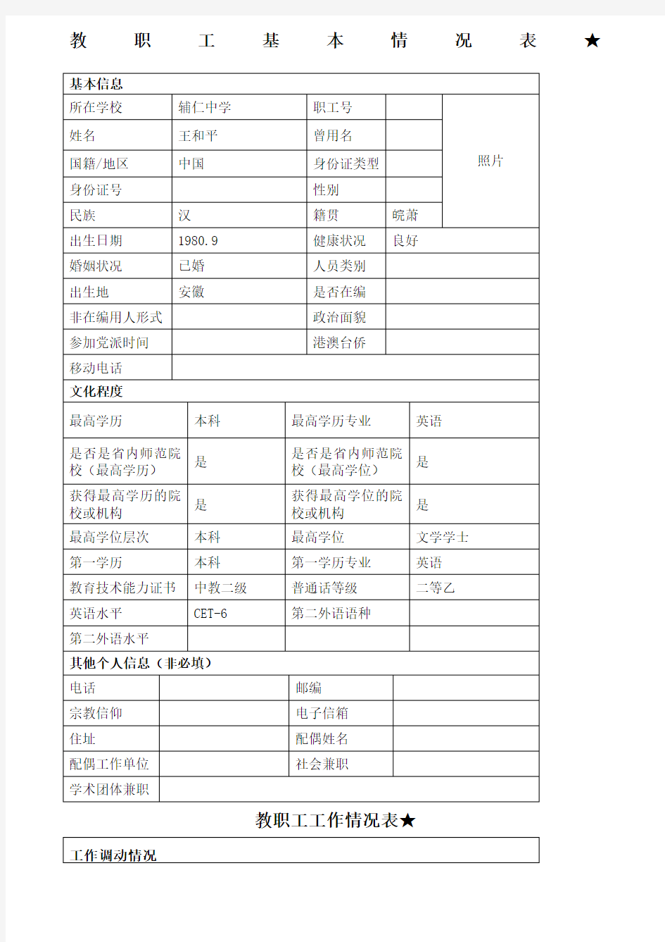 教师信息登记表