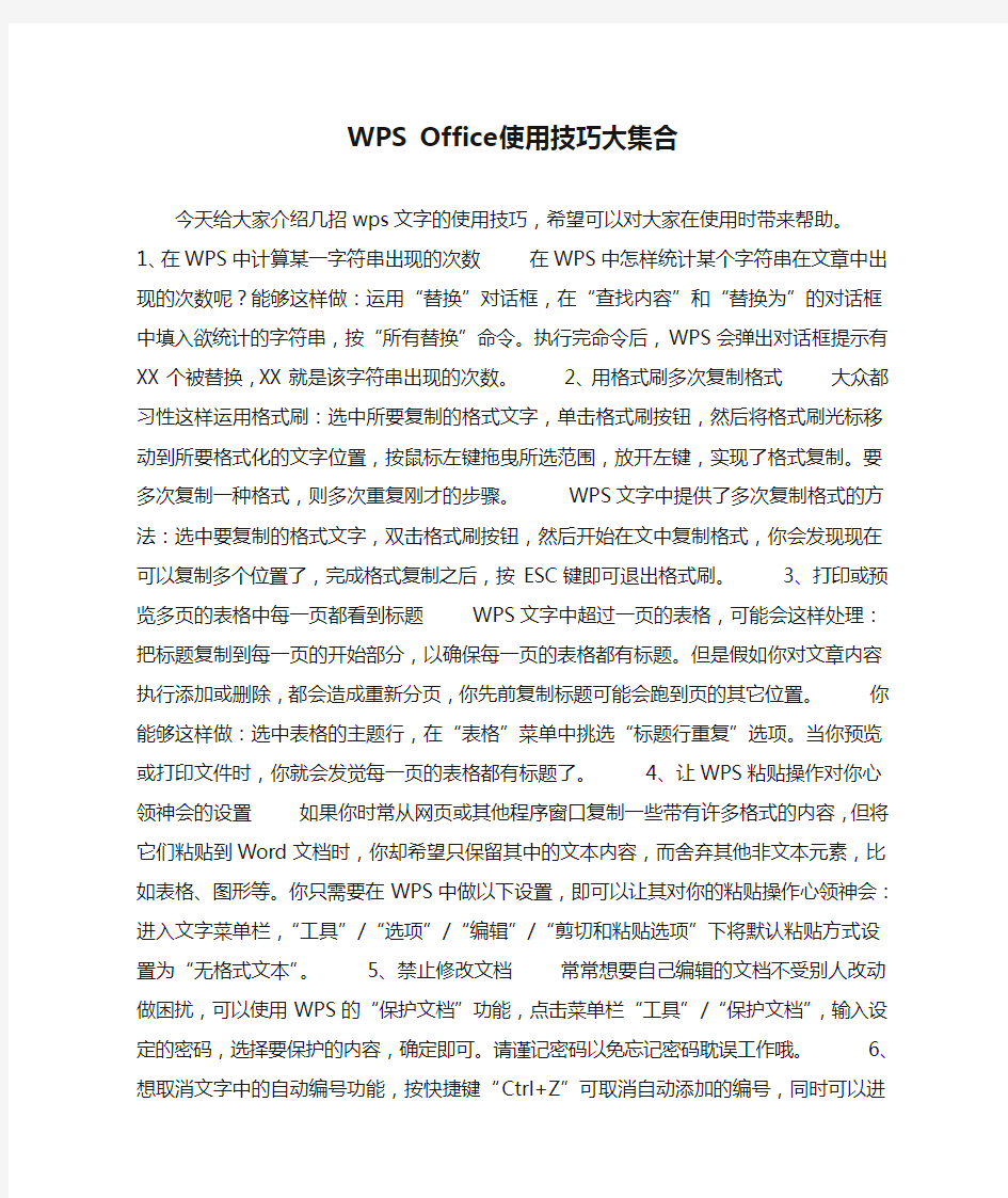 WPS Office使用技巧大集合