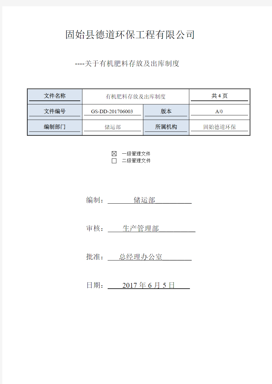 有机肥储存及出库管理制度