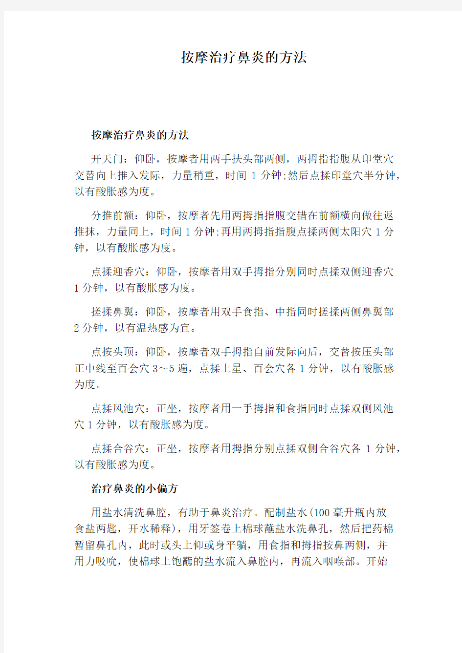 按摩治疗鼻炎的方法