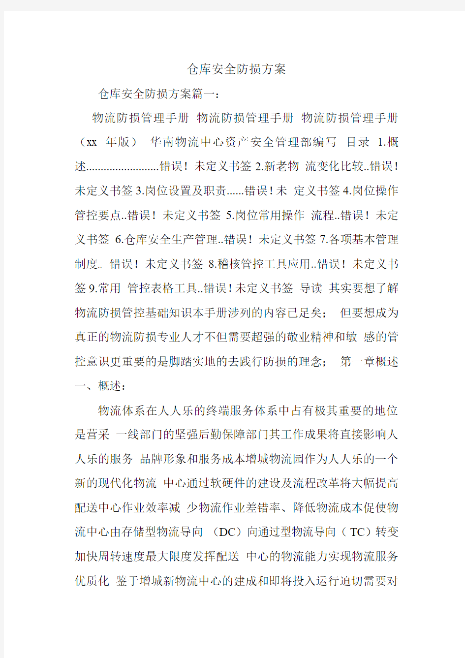 仓库安全防损方案.doc