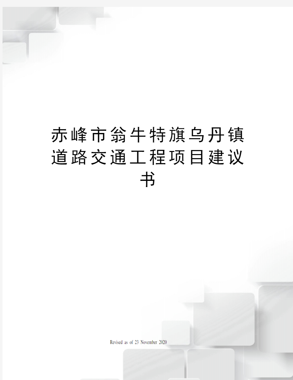 赤峰市翁牛特旗乌丹镇道路交通工程项目建议书