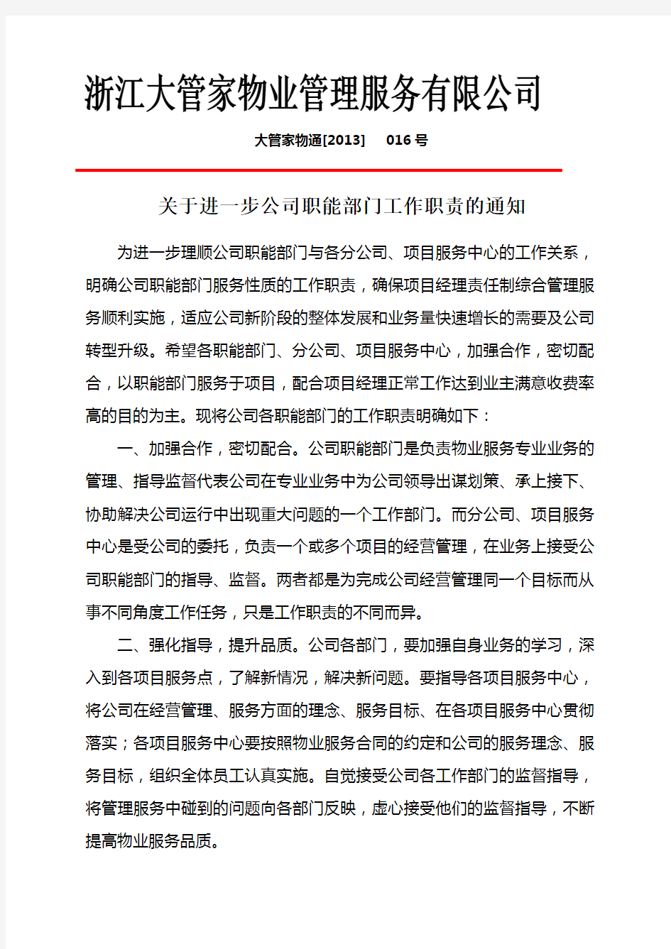 公司职能部门的整体规划