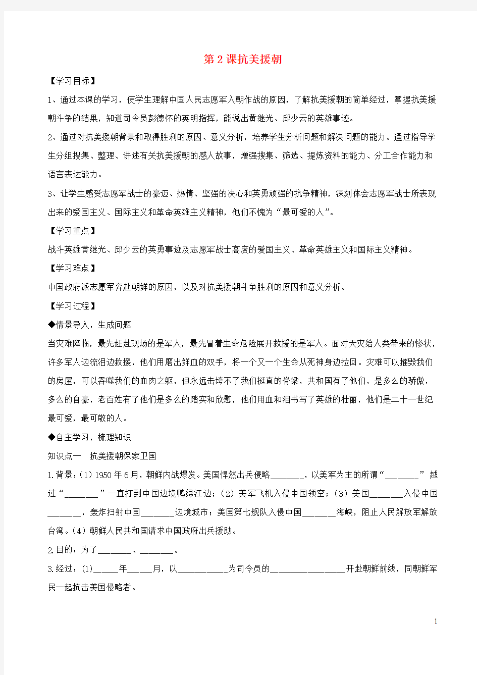 八年级历史下册第1单元中华人民共和国的成立和巩固第2课抗美援朝导学案新人教版