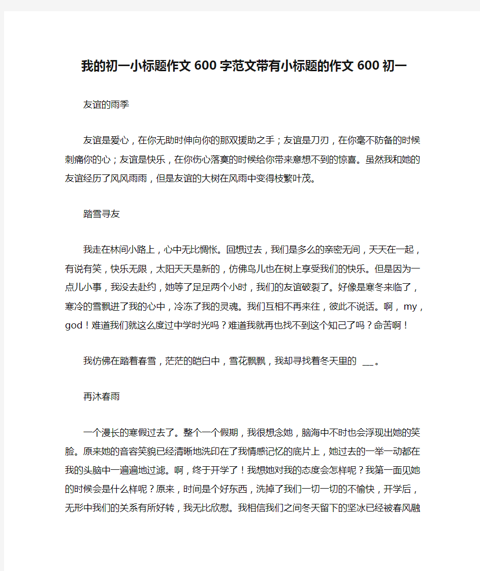 我的初一小标题作文600字范文带有小标题的作文600初一