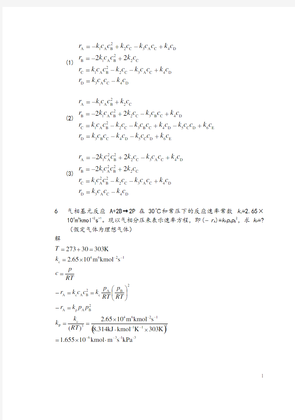 化学反应工程第二版课后答案