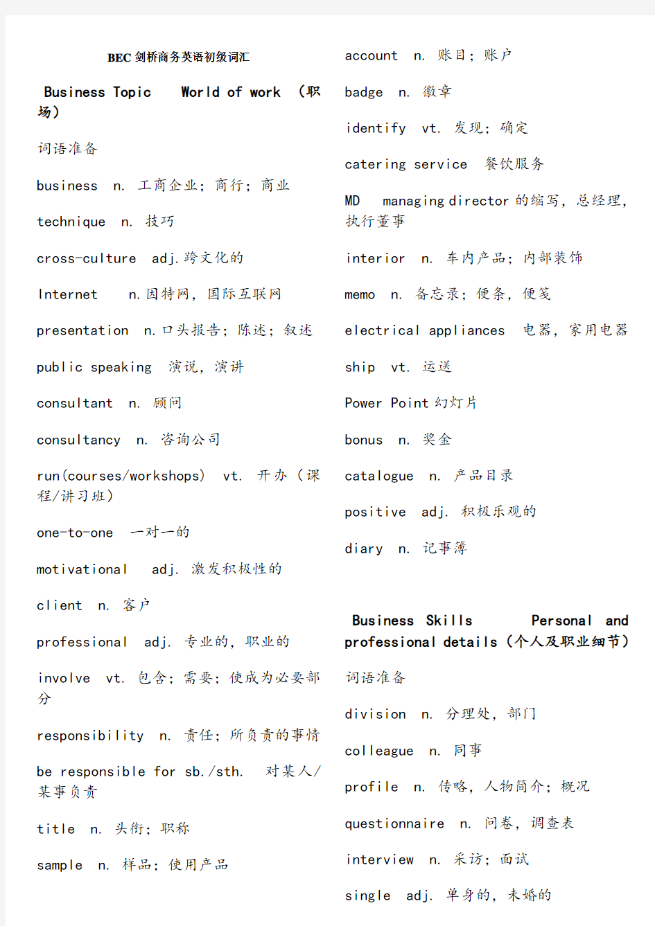 剑桥商务英语BEC单词初级