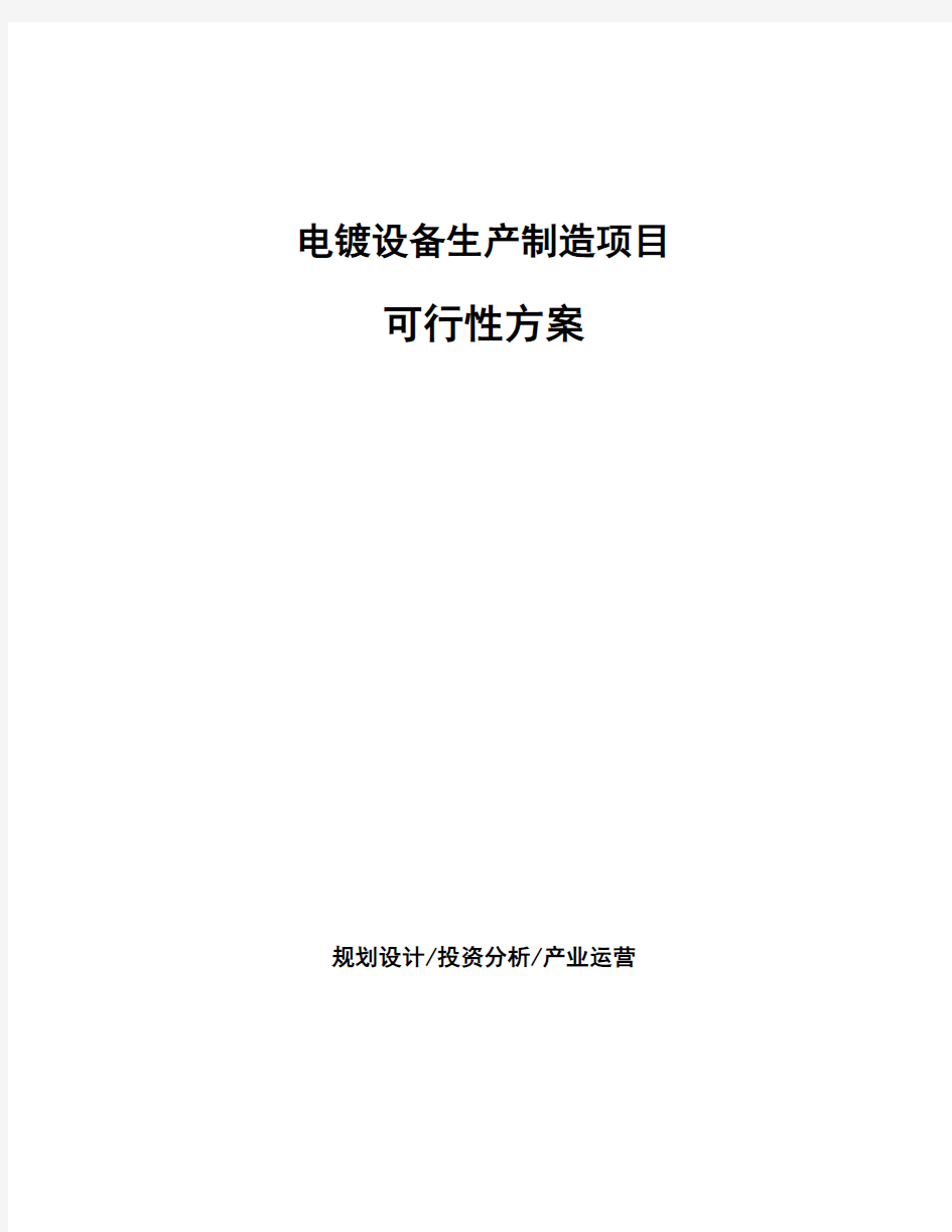 电镀设备生产制造项目可行性方案