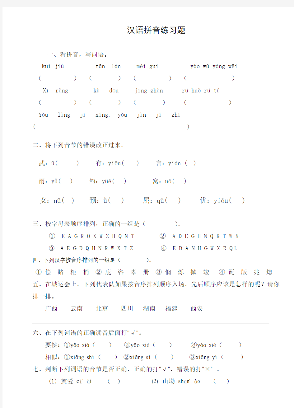 汉语拼音练习题讲课教案