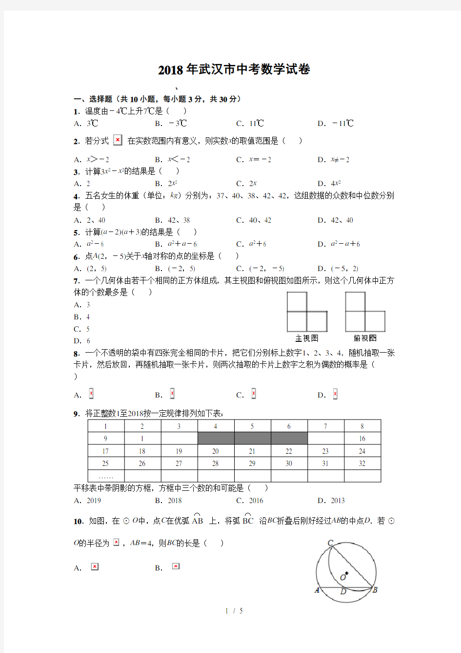 2018年武汉市中考数学试卷(正式版)