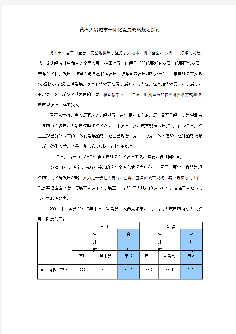 黄石大冶城市一体化发展战略探讨