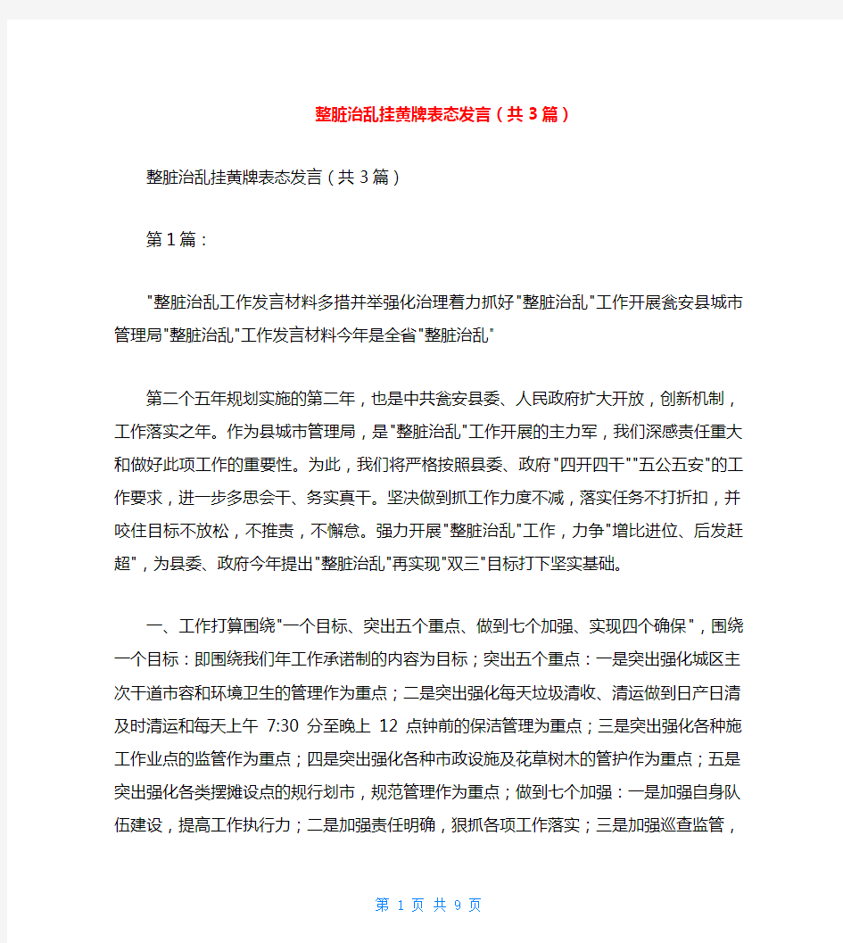 整脏治乱挂黄牌表态发言(共3篇)