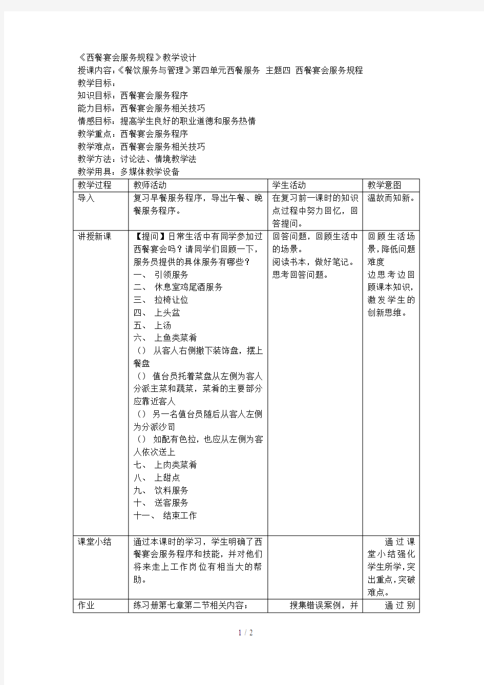 《西餐宴会服务规程》教学设计