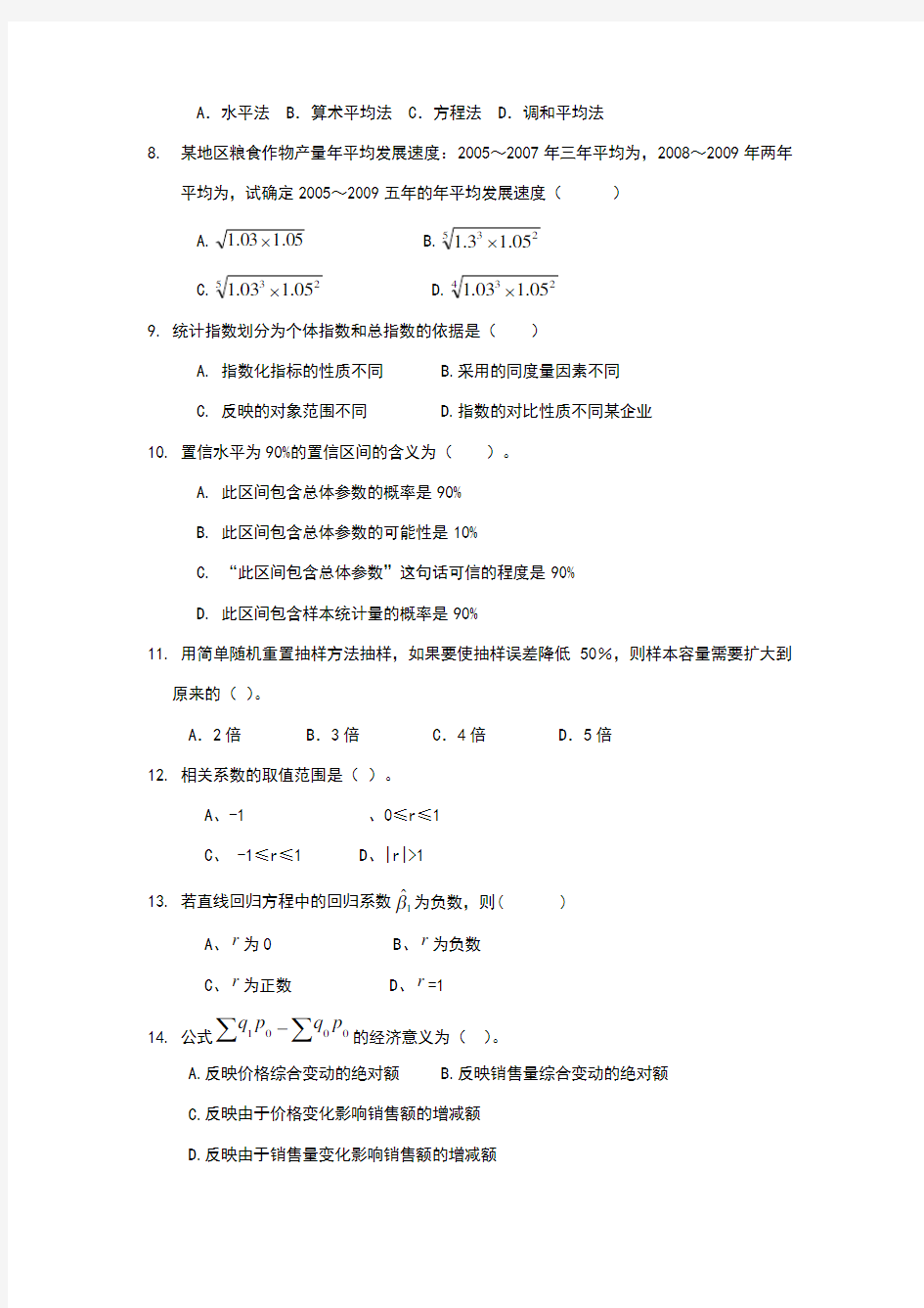 统计学考试题与答案1