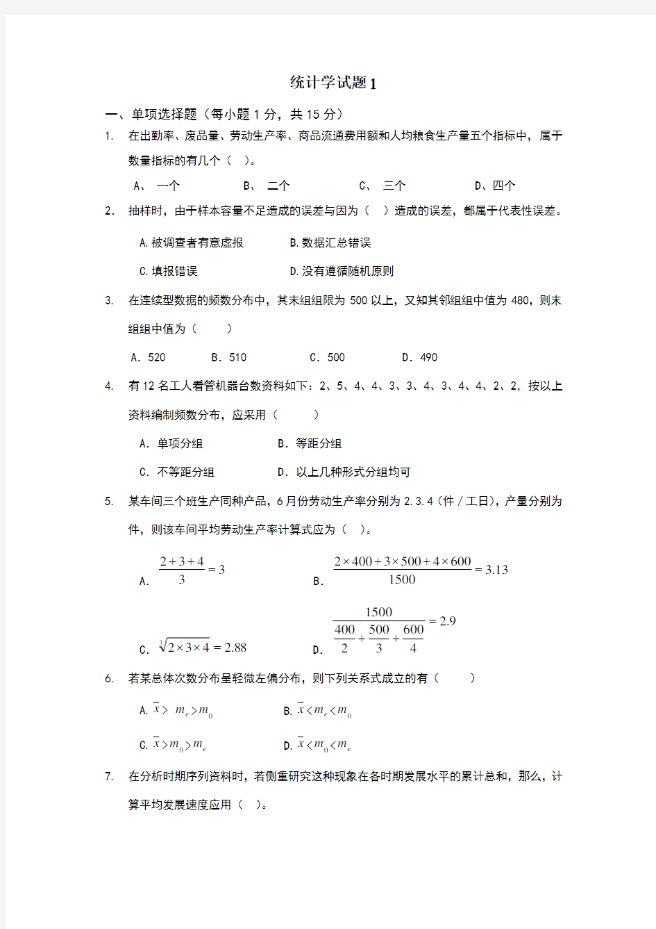 统计学考试题与答案1