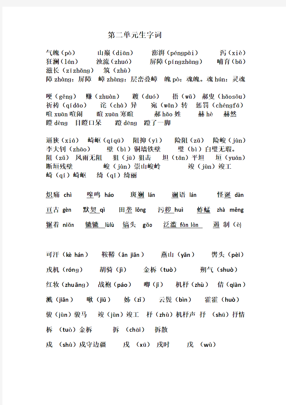 人教版语文七年级下册第二单元生字词复习