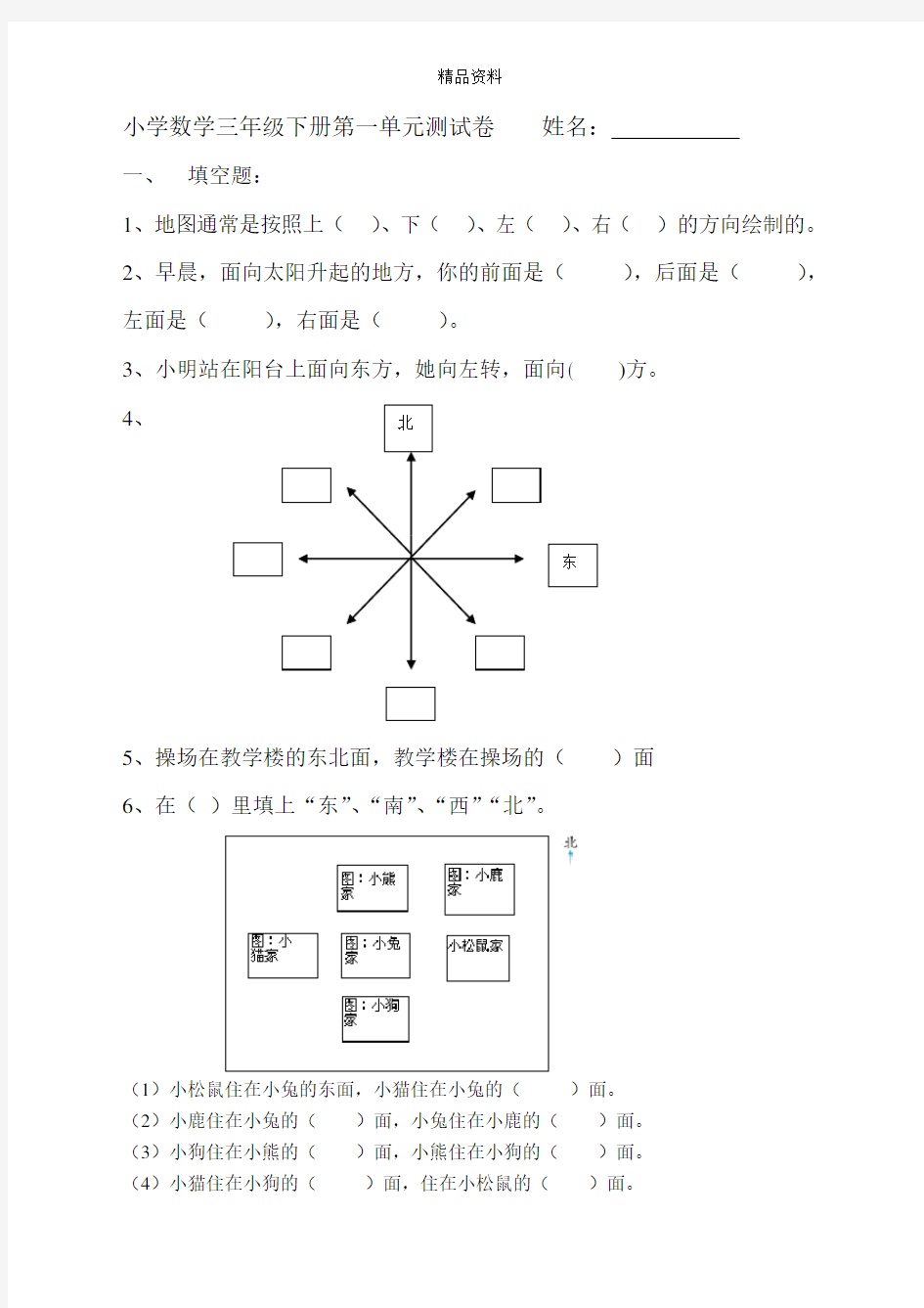 人教版小学三年级数学下册单元测试卷 全册.doc