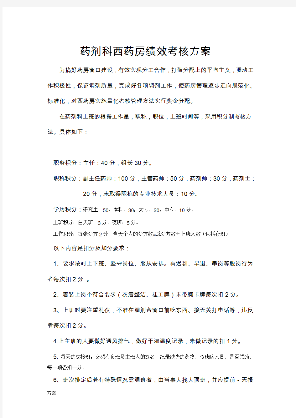 药剂科绩效考核的解决方案.doc