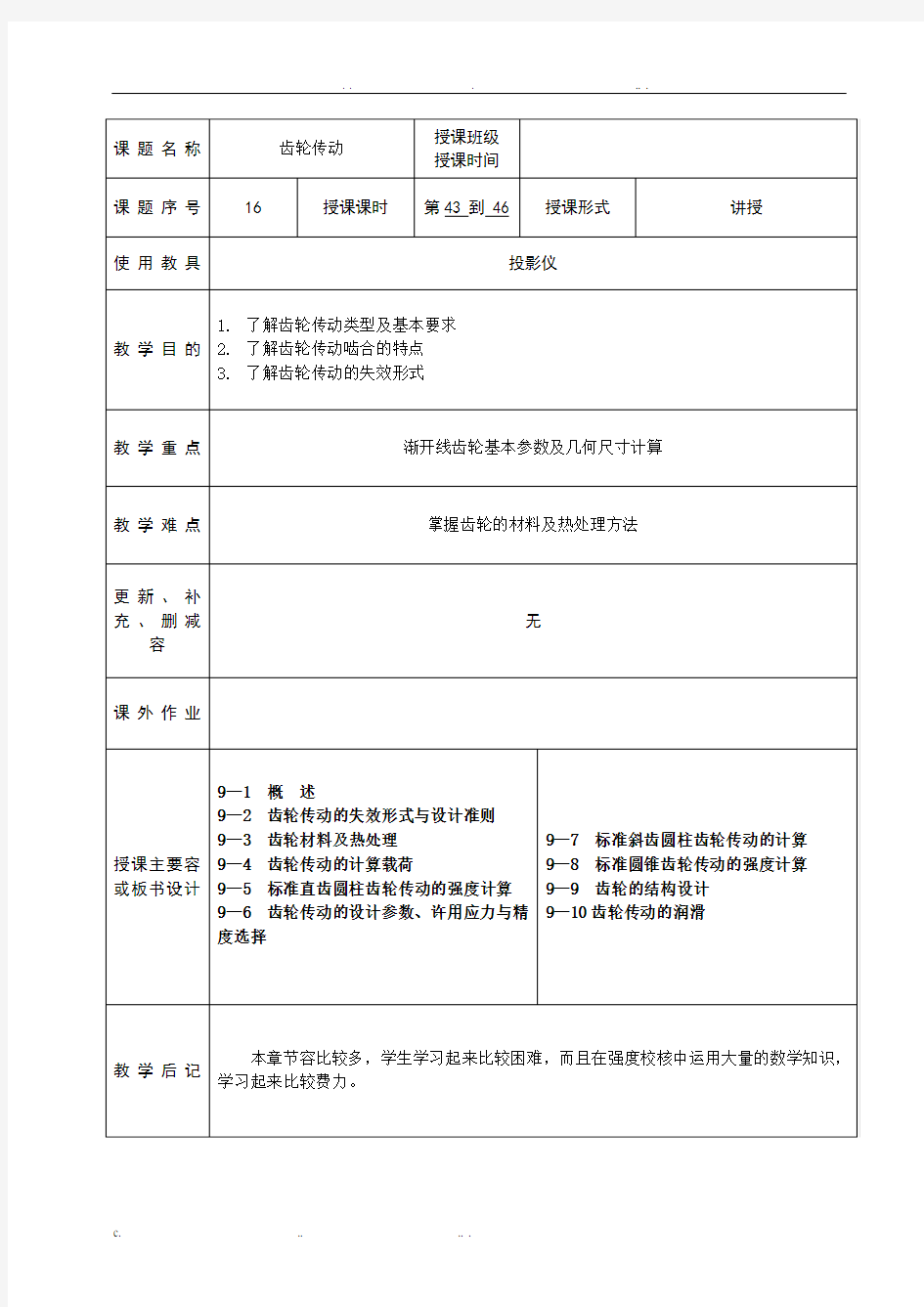 齿轮传动教案