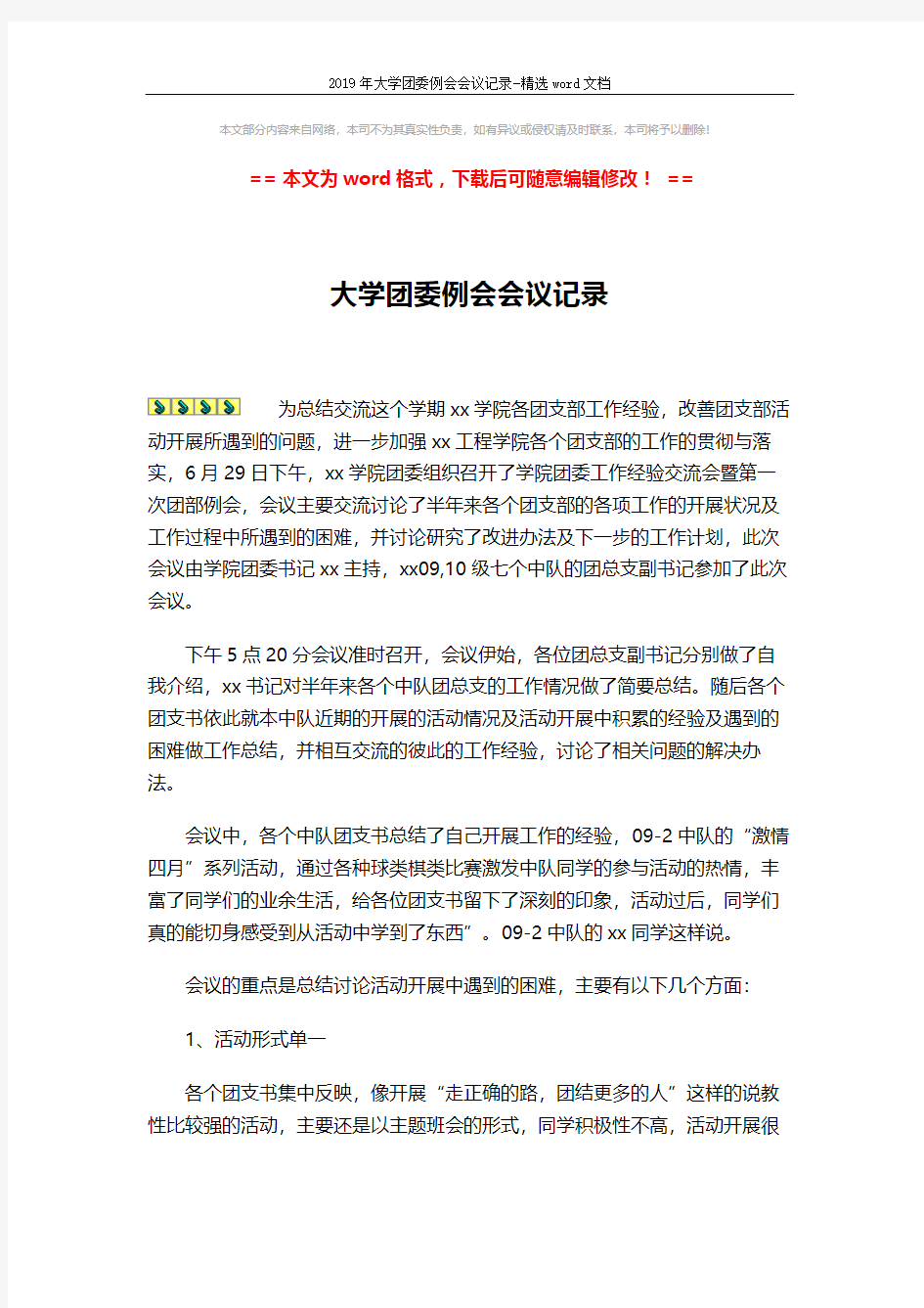 2019年大学团委例会会议记录-精选word文档 (3页)