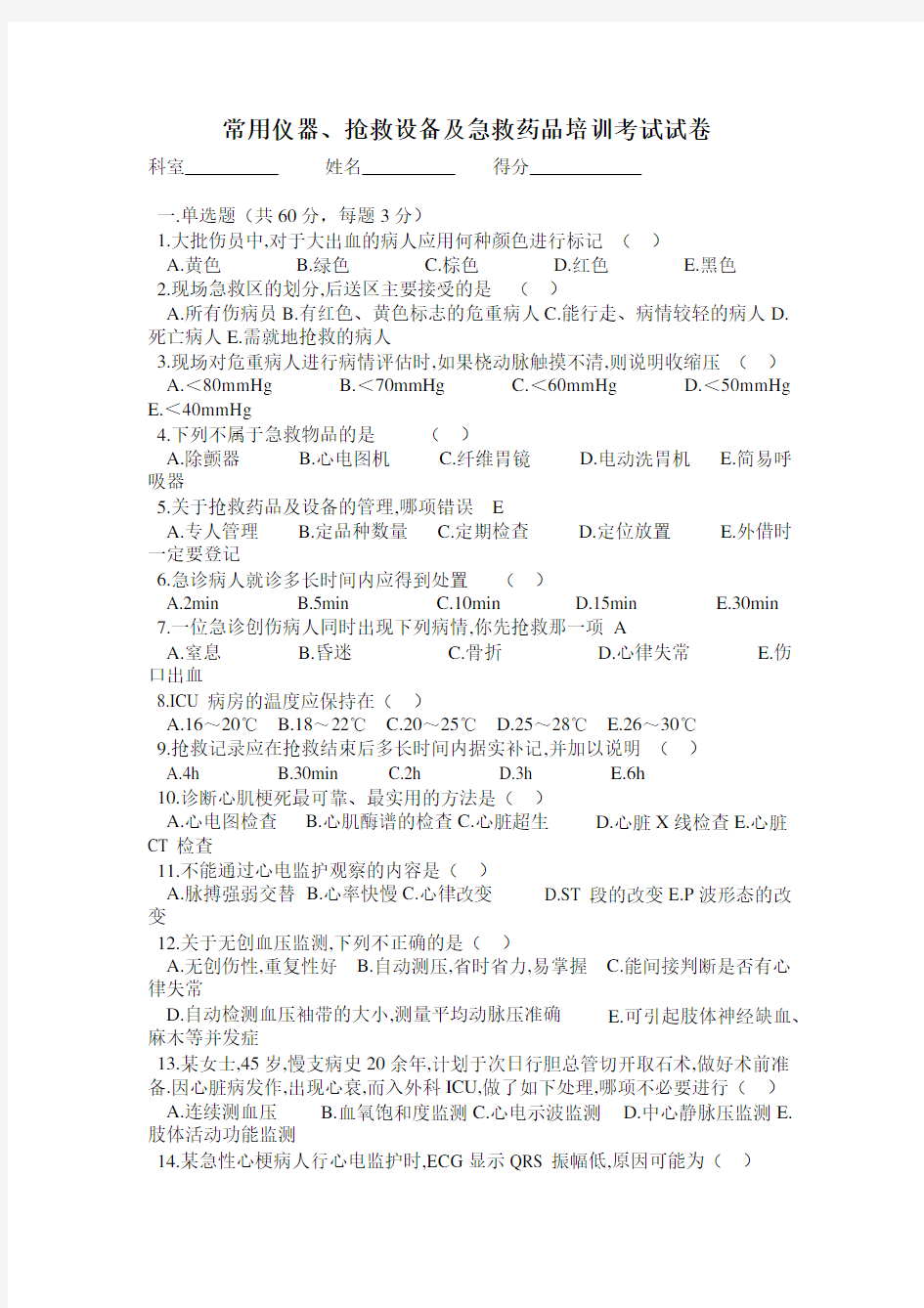 常用仪器、抢救设备及急救药品培训考试试卷