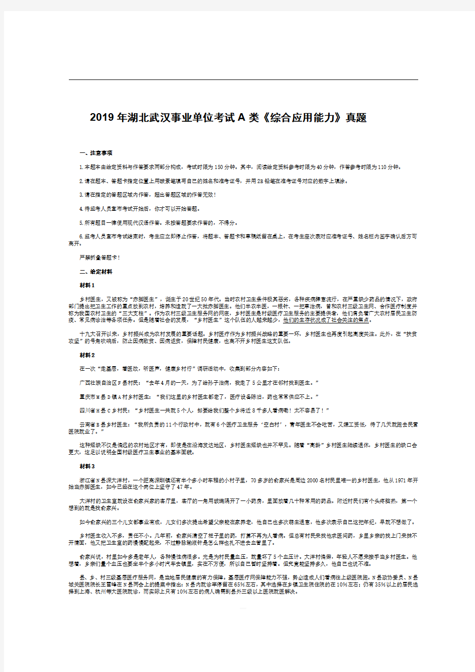 2019年湖北武汉事业单位考试A类《综合应用能力》真题含答案