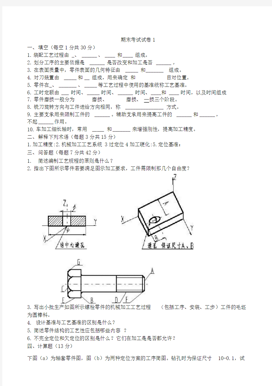 机械制造实用工艺及夹具设计考试