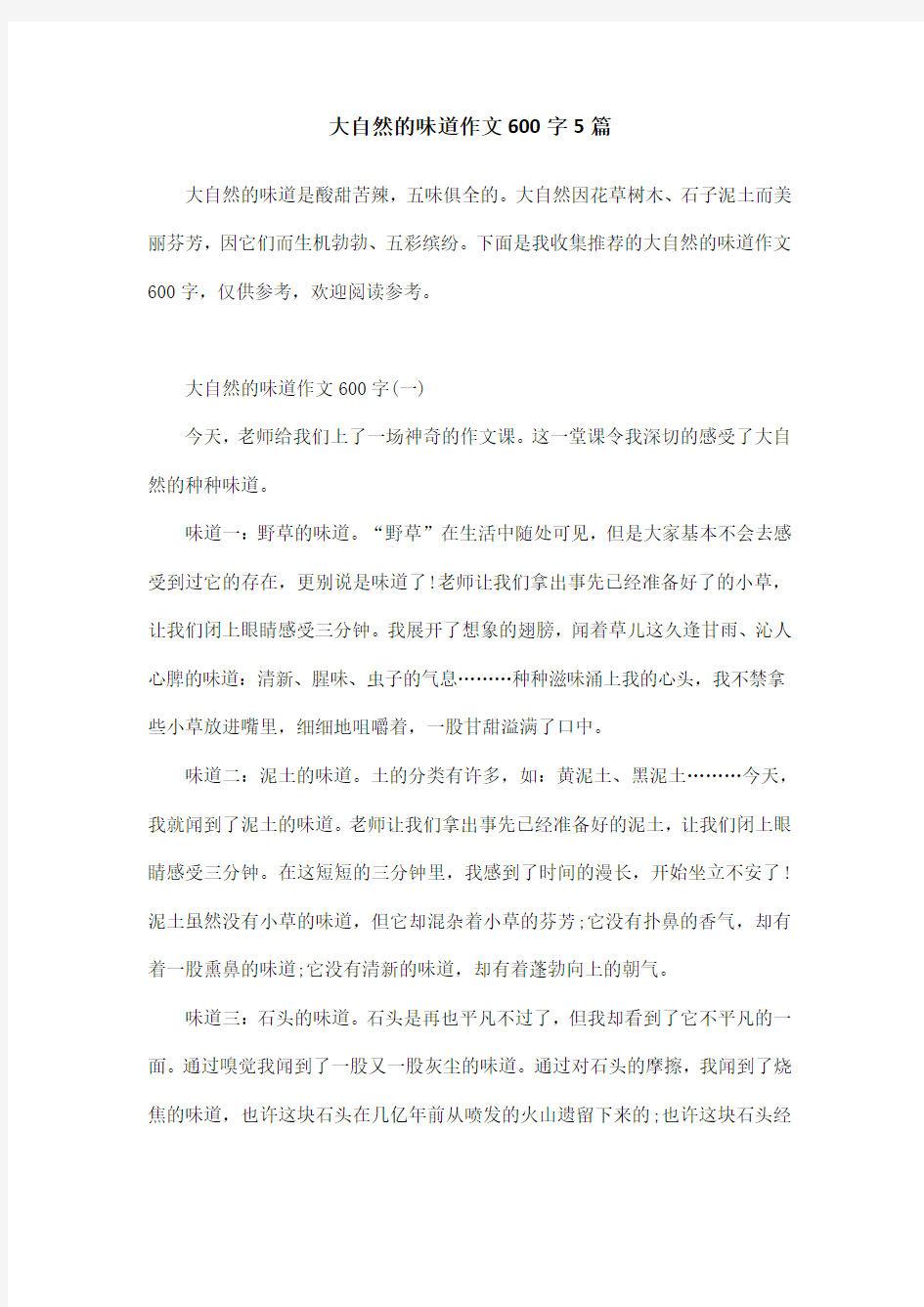 大自然的味道作文600字5篇