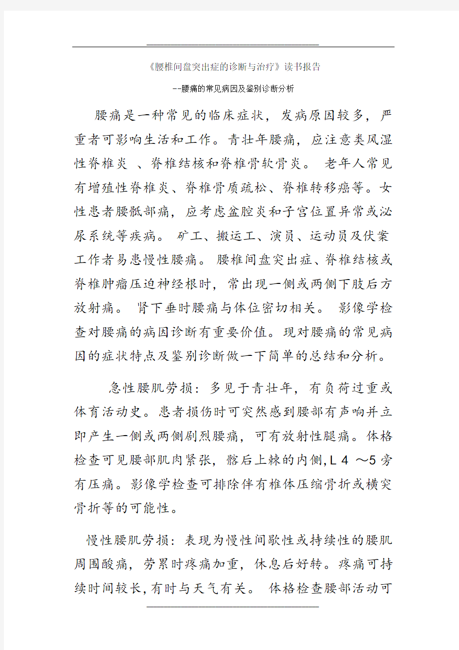 腰痛的常见病因及鉴别诊断分析