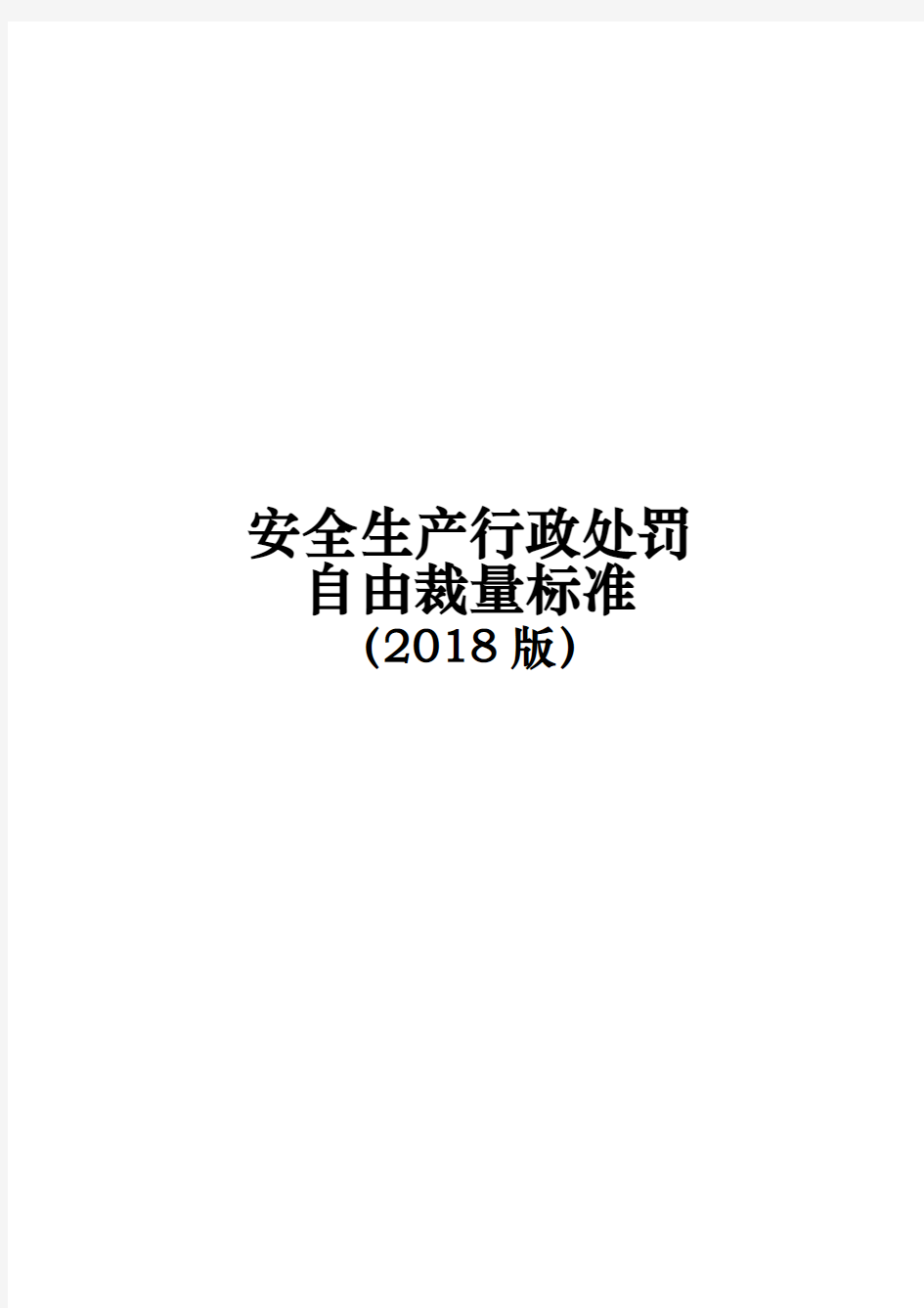 安全生产行政处罚自由裁量标准2018版