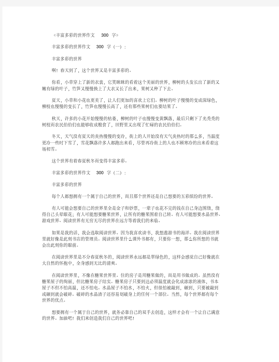 丰富多彩的世界作文300字10篇