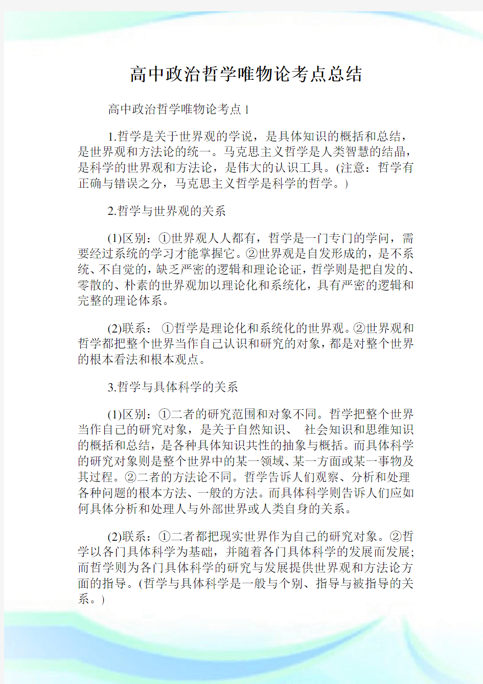 高中政治哲学唯物论考点总结.doc