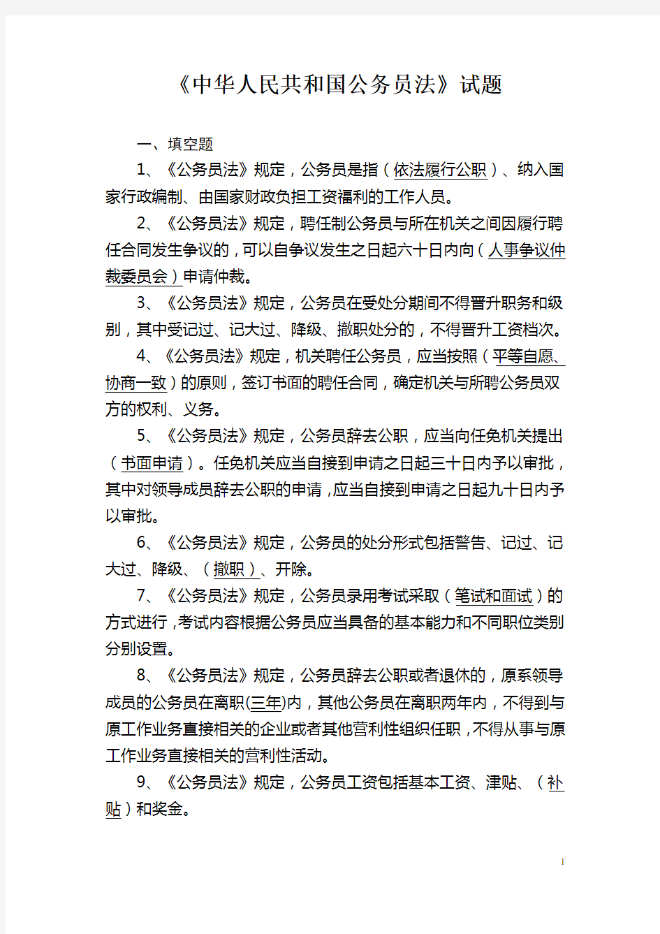 中华人民共和国公务员法试题库(含答案)