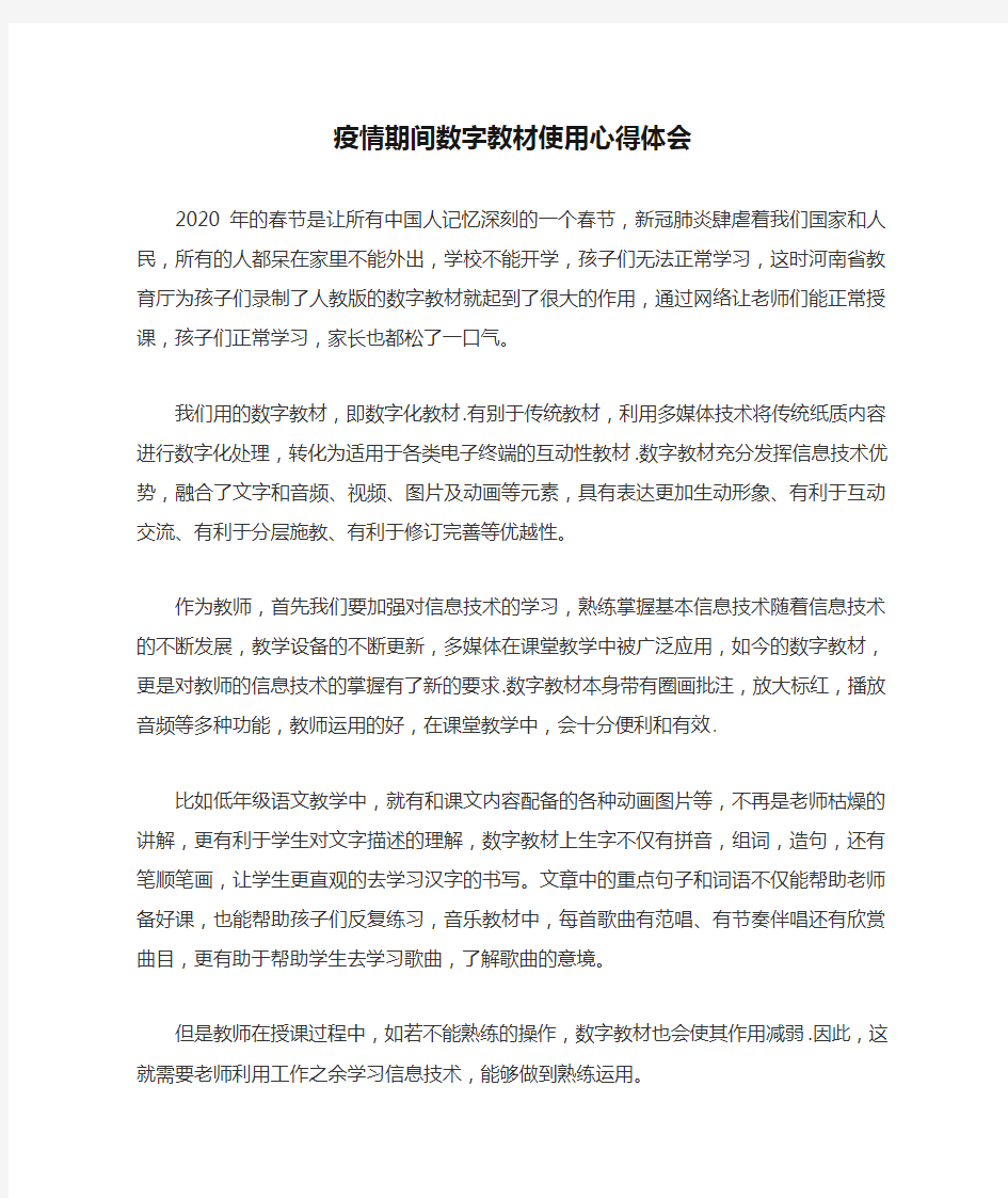 疫情期间数字教材使用心得体会