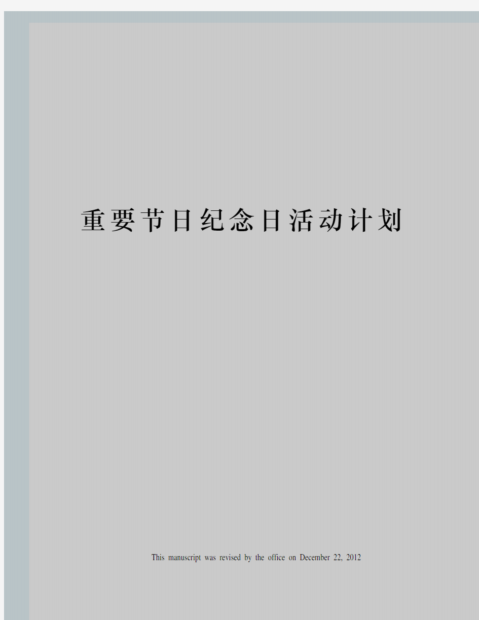 重要节日纪念日活动计划