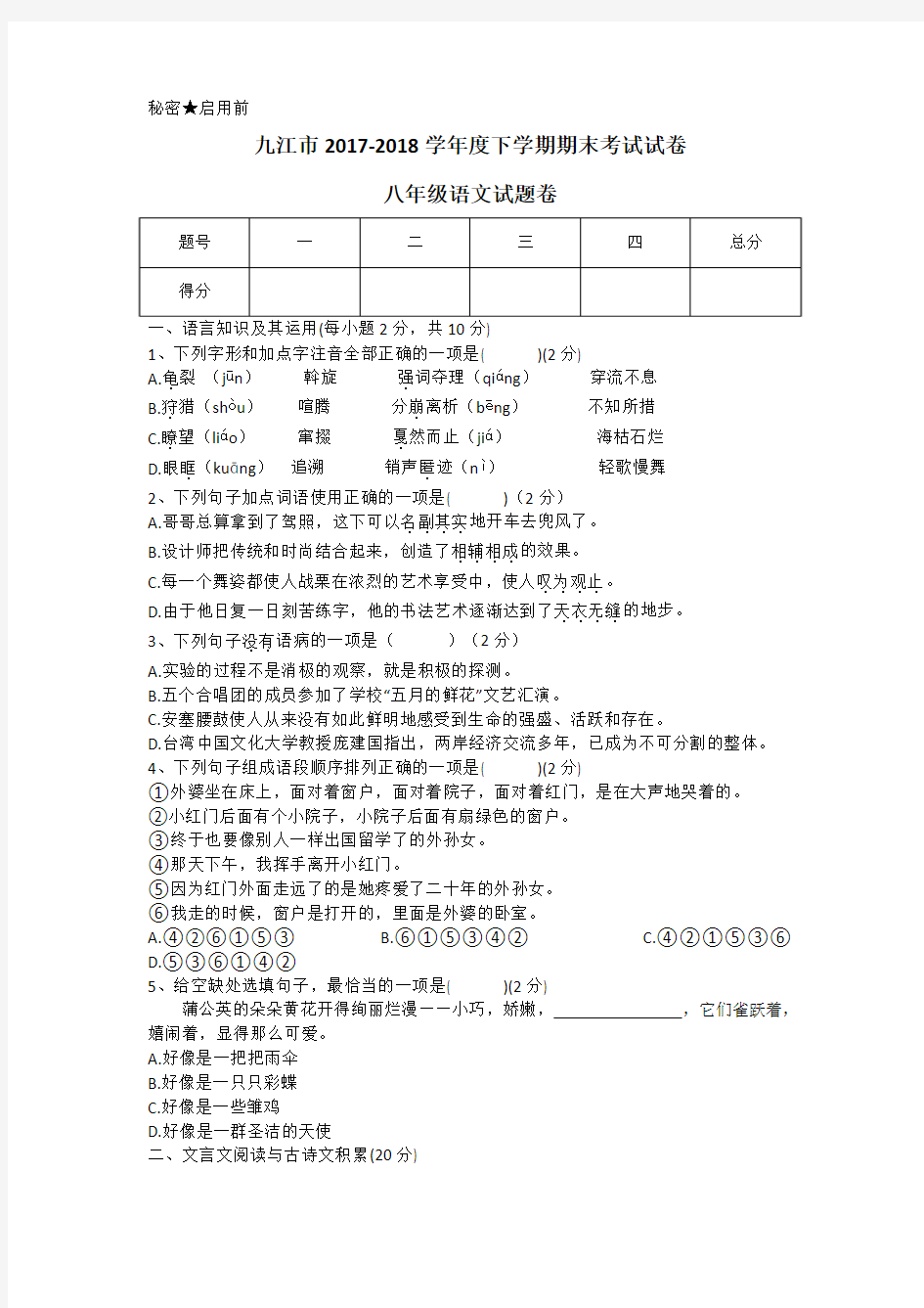 江西省九江市2017-2018学年度八年级下学期期末考试语文试卷