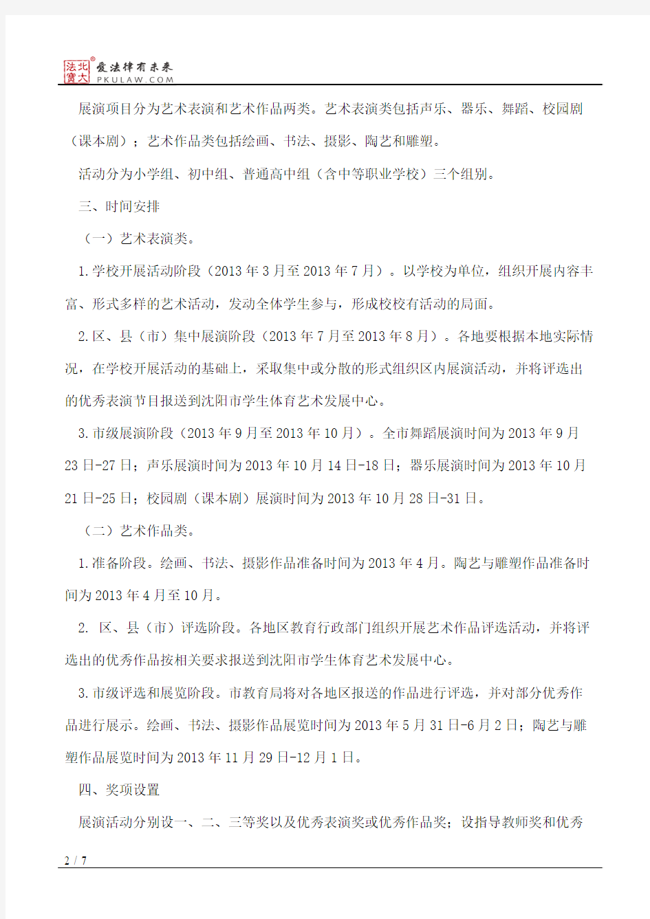 沈阳市教育局关于举办2013年全市中小学生艺术展演活动的通知