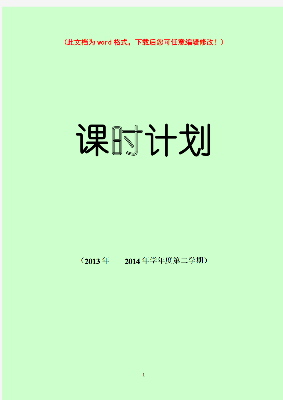 【完整打印版】2017小学一年级体育教案电子版图文