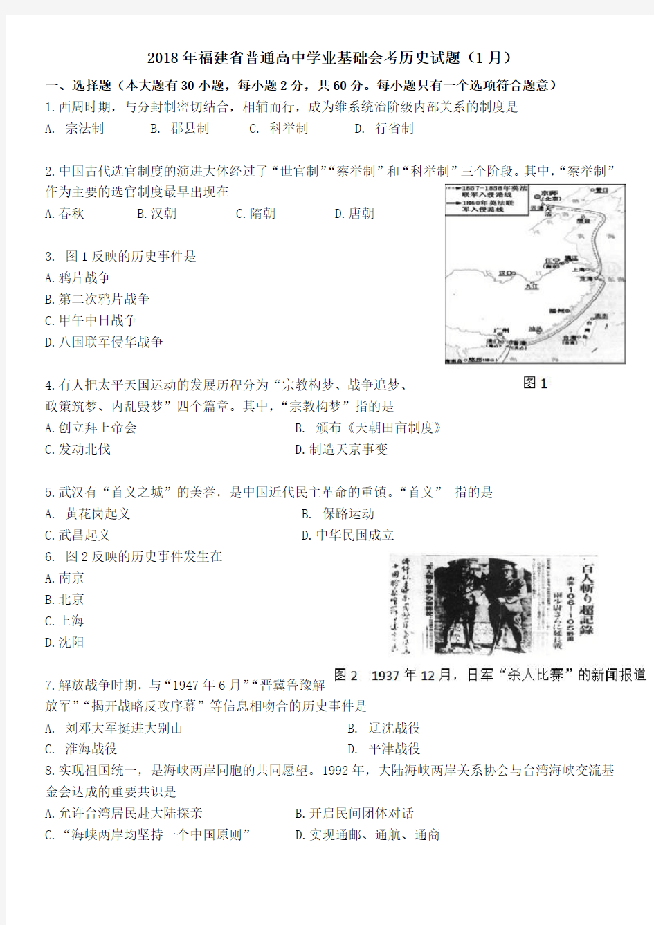 2018年1月福建省普通高中学业基础会考历史试题