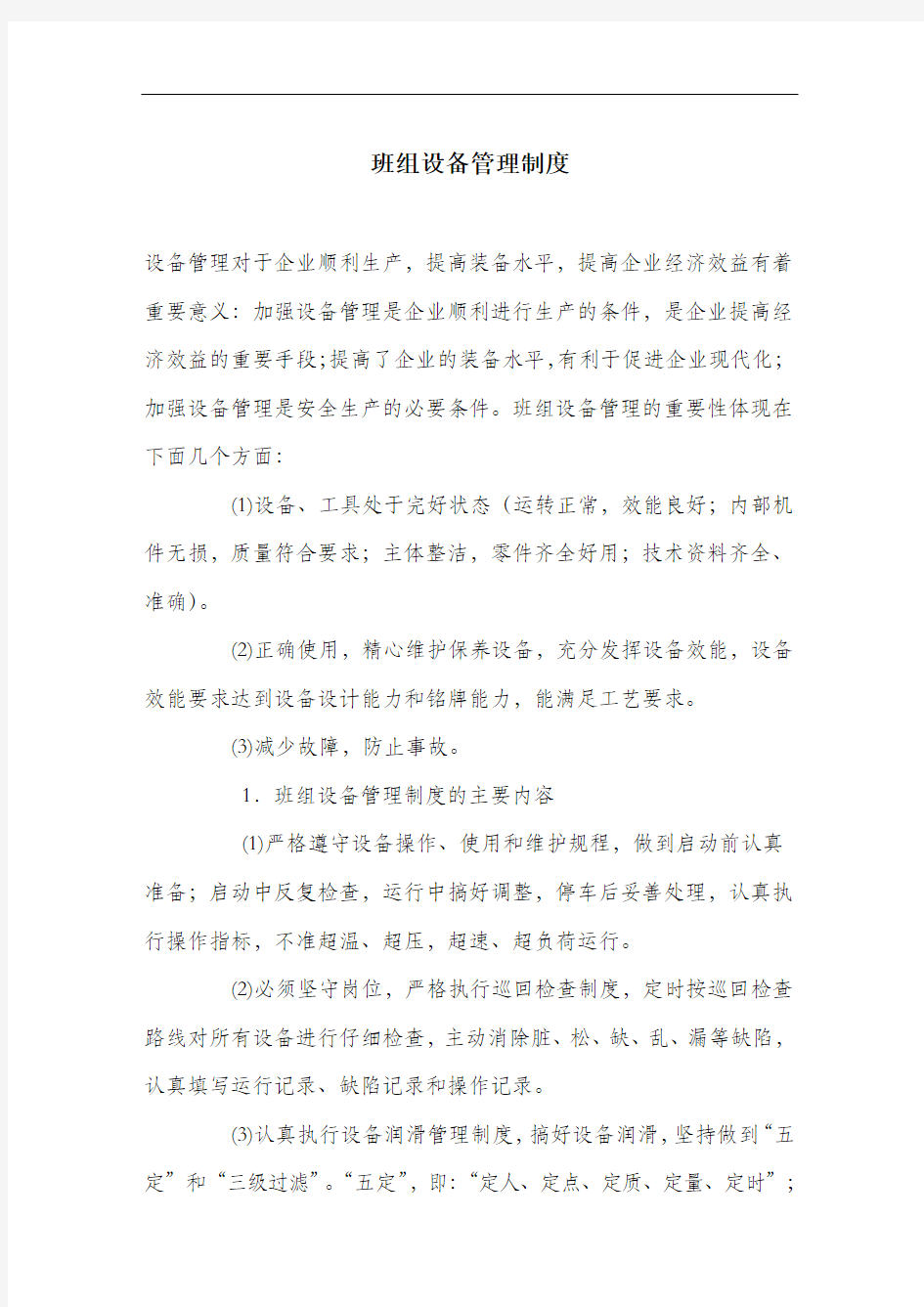 班组设备管理制度.docx