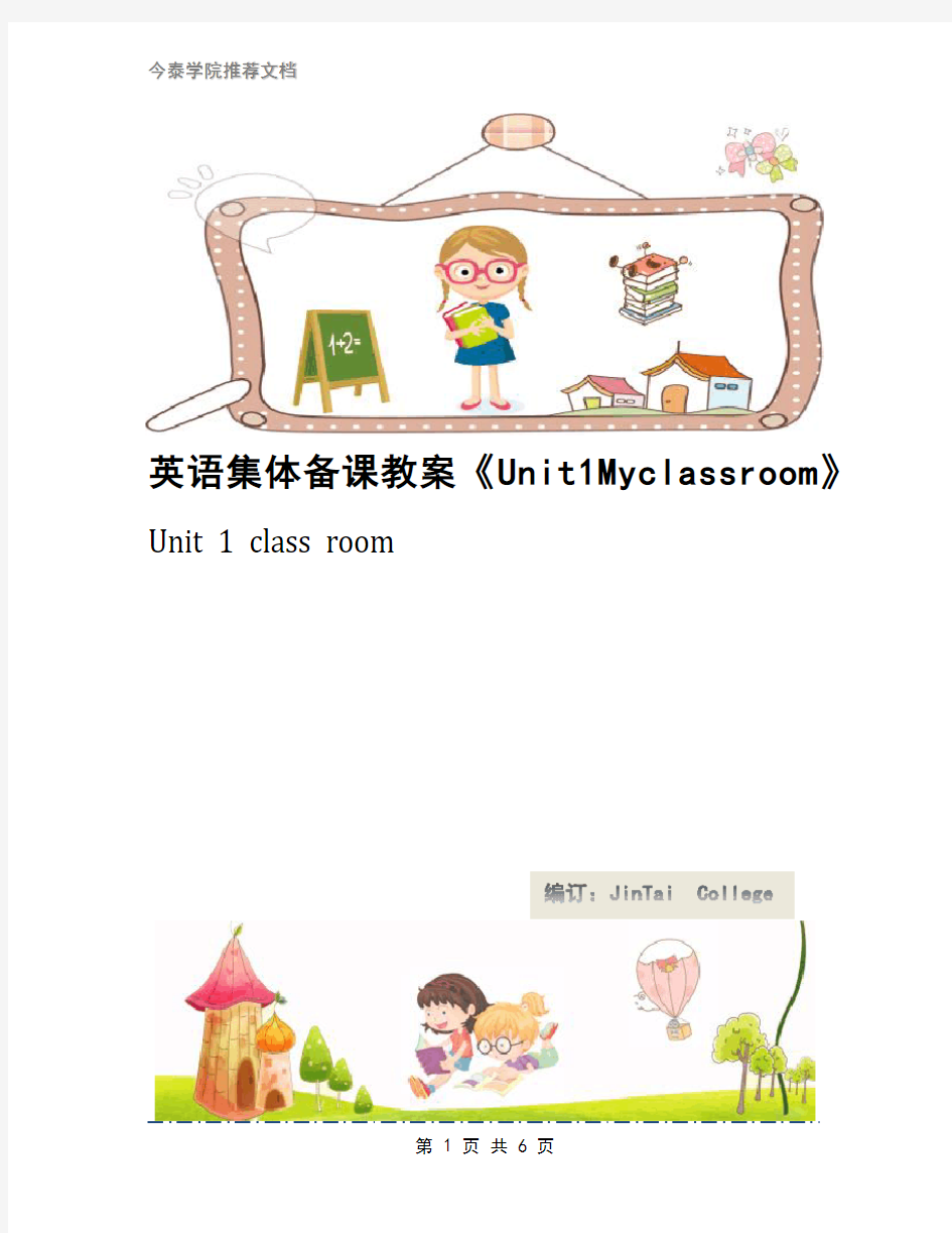 英语集体备课教案《Unit1Myclassroom》