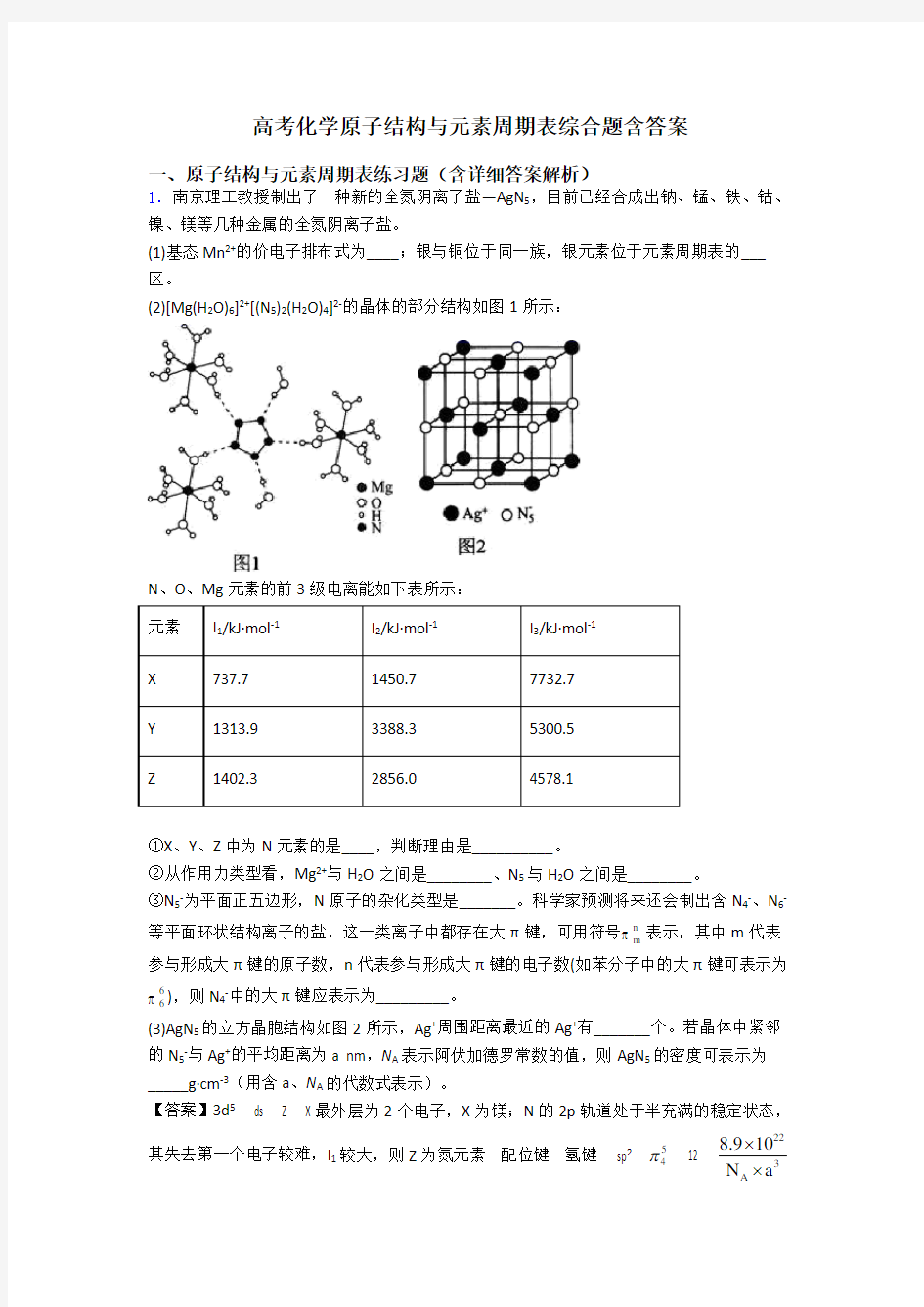 高考化学原子结构与元素周期表综合题含答案